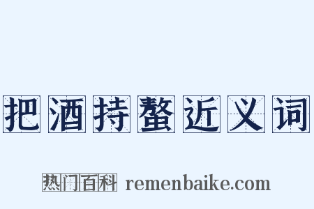 把酒持螯近义词是什么意思的图片